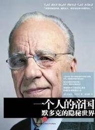 默多克家族：媒体影响力帝国 第一季,揭秘媒体帝国背后的权力与传奇