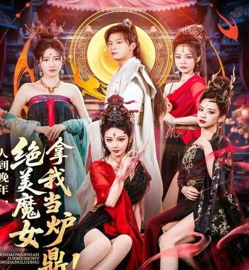 人到晚年绝美魔女拿我当炉鼎,炉鼎之缘，绝美传奇