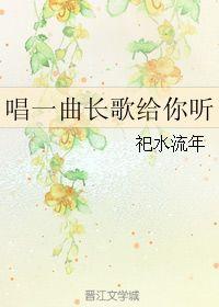 长生一梦，付流歌