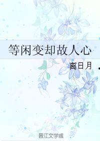 等闲变却故人心