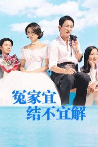 冤家宜解不宜结,宜解不宜结的智慧之道