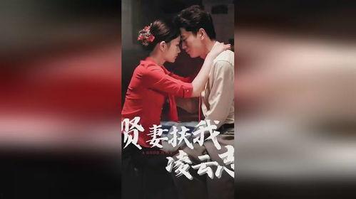 贤妻扶我青云志,共筑青云之志