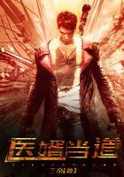 医婿当道,跨界奇才的逆袭之路