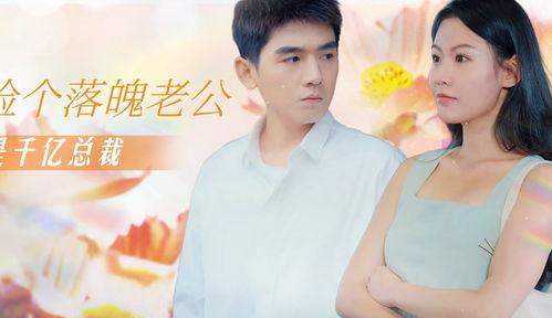 捡个总裁当老公